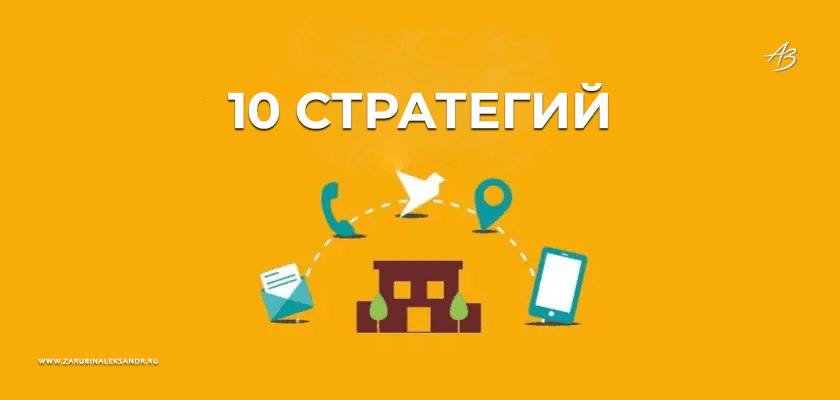 Фото 10 — 10 стратегий для увеличения прибыли вашего бизнеса