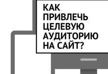 Photo of Как привлечь целевую аудиторию