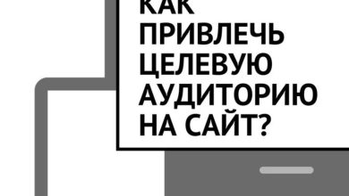 Photo of Как привлечь целевую аудиторию