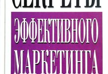 Photo of Секреты эффективного маркетинга