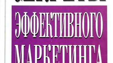 Photo of Секреты эффективного маркетинга