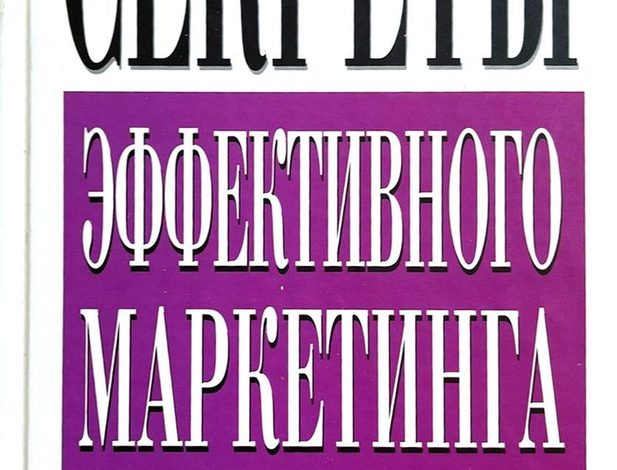 Photo of Секреты эффективного маркетинга