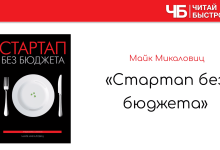 Photo of «Как создать стартап без капитала»